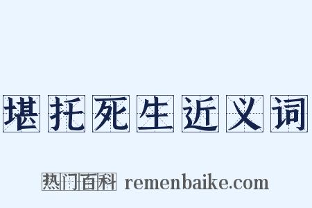 堪托死生近义词是什么意思的图片